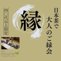 【40代以上限定】日本茶で大人のご縁会★6/30（月）