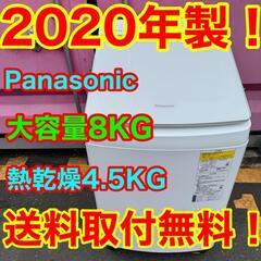 Z020★2020年製★パナソニック　洗濯機　8KG 熱乾燥4.5KG