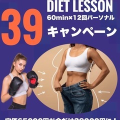 キックボクシングダイエット39キャンペーン
