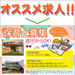 保育士募集中　マイカー通勤OK/週3～/時短パート/フルタ…