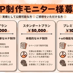 ホームページ・ブログページ・集客用ページ製作モニター募集し…