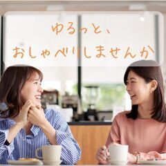 ゆるっと、おしゃべりクラブ <発達障害・うつ病・メンタル疾患・ニ...