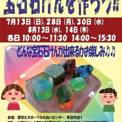 宝石せっけんを作ろう　８月１４日（木）