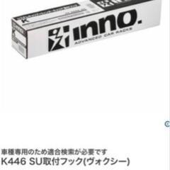 INNOのK446 取付けフック