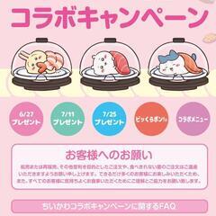 くら寿司 ちいかわ 無料でお食事 ご招待 お寿司 お肉 ス…