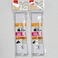 新品 織ゴム２つ