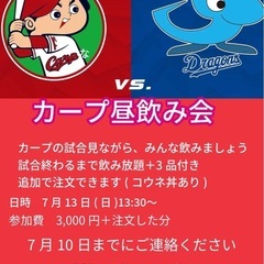 カープ昼飲み会