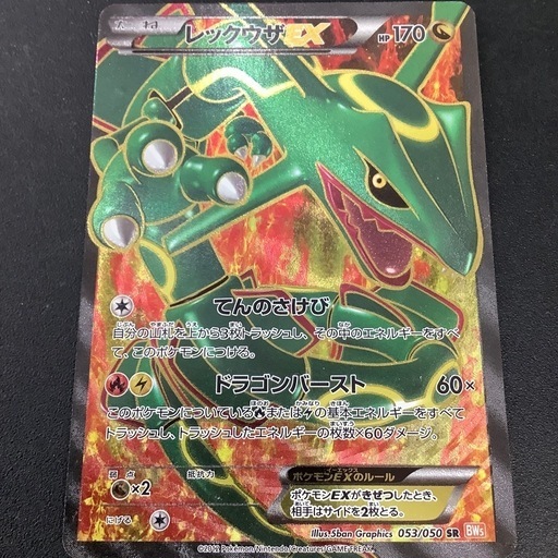 レックウザEX 【SR】053/050 (トレファク入間店) 武蔵藤沢の