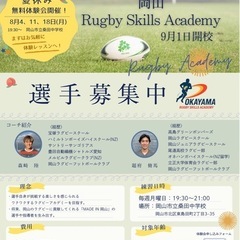 岡山ラグビースキルアカデミー