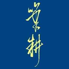 文字書かせてください（筆耕）