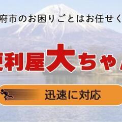 甲府市の便利屋さん「便利屋大ちゃん」地域密着　