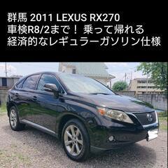 群馬 レクサスRX270 車検R8/2まで 乗って帰れます…