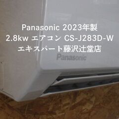 中古 2023年製 エアコン パナソニック Panasonic ...