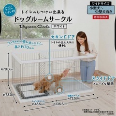 ペティオ　ドッグルームサークル　ホワイト最終値下げ
の画像