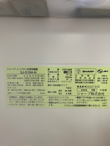 【決まりました】2022年製　冷蔵庫152L  SHARP SJ-D15H