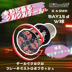 新品未使用品！クルクルテール ヤンキーテール ロータリーテール 点滅ブレーキ バルブ S25W LED ダブルS25 BAY15d 180°段違い DC12V AC不可の画像