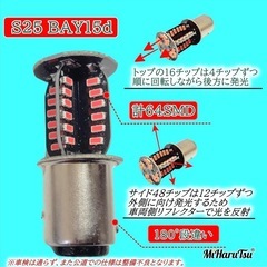 新品未使用品！クルクルテール ヤンキーテール ロータリーテール 点滅ブレーキ バルブ S25W LED ダブルS25 BAY15d 180°段違い DC12V AC不可の画像