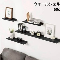 ウォールシェルフ60cm 壁掛け棚 U型 ブラック
