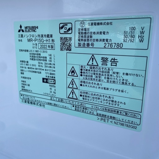 三菱 冷蔵庫 MR-P15G-H1 146L 2022年製　一人暮らし　単身赴任