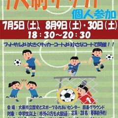 7/5（土）18:30~⚽７人制サッカー個人参加⚽　参加料…