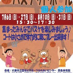 7/6（日）15:30～　バスケットボール個人参加開催！　…