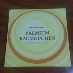 プレミアムバームクーヘン