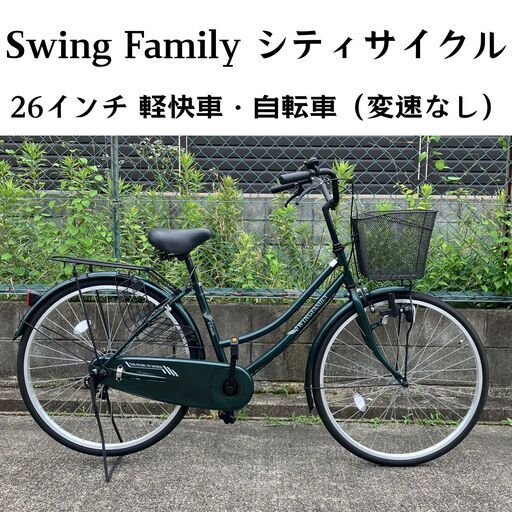 サカモトテクノ SWING FAMILY 26インチ 自転車・シティサイクル
