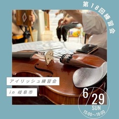 岐阜でアイルランド音楽の練習会🍀
