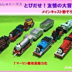 激珍●プラレール８両大集合★きかんしゃトーマスとびだせ友情の大冒...