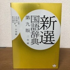 小学館 新選国語辞典第９版