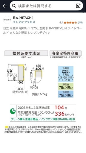 HITACHI 
2021年製冷蔵庫
