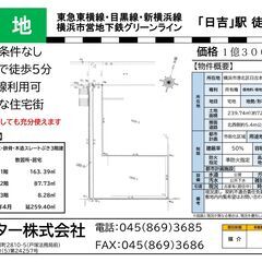 【売地】横浜市港北区日吉本町一丁目