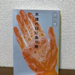 美品、小説5冊バラ売りの画像