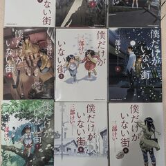 【漫画】僕だけがいない街　全9巻セット