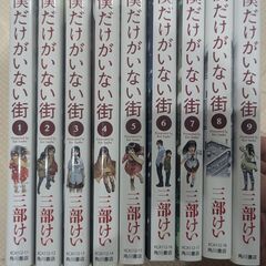 【漫画】僕だけがいない街　全9巻セットの画像