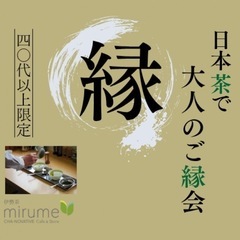 【40代以上限定】日本茶で大人のご縁会★7/2（水）