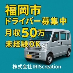 【人気・速報】2名枠⭕️博多近辺ドライバー求人❣️