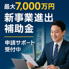 2025年度「新事業進出補助金」（旧事業再構築補助金）の申請支援...