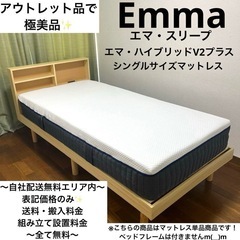 アウトレット品で極美品！エマ・ハイブリッド V2 プラス✨シング...