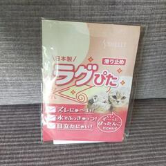 【新品未使用】ラグピタ