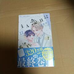 主人恋日記  11巻  吉永ゆう  ☆要在庫確認