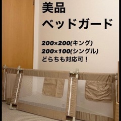 美品ベッドガードキングor シングル対 ベージュ 200x100...