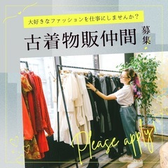 👕👚【古着物販の事業説明会】👖👗一緒にアパレル物販を学ぶ仲…