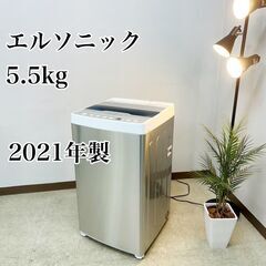 エルソニック 洗濯機 小型 一人暮らし 5.5kg 2021年製...