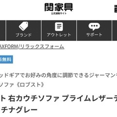 早い者勝ち！最終価格！値下げ不可！7/20までの受付！極美品！30万オーバー商品！関家具ソファー　大人気商品！ロブストの画像