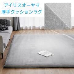 アイリスオーヤマ  厚手クッションラグ 185cm × 240cm