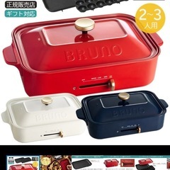 新品未使用BRUNO コンパクトホットプレート レッド (ととらら