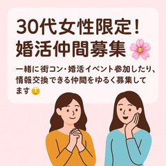 🌸【30代女性限定】婚活仲間をゆるっと募集中🌸