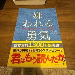 嫌われる勇気