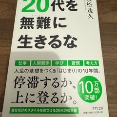 20代を無難に生きるな